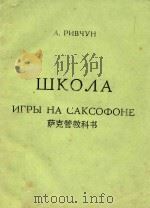 萨克管教科书(俄文)   1964  PDF电子版封面    А.РИВЧУН 