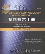 Plastics Technology Handbook Volume 1  Foaming·Calendring=塑料技术手册  发泡成型·压延成型  影印版（ PDF版）