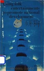Using Folk Entertainments to Promote National Development（1980 PDF版）