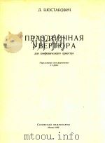 肖斯塔科维奇:节日序曲(外文)     PDF电子版封面     