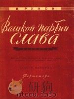 ВЕЛИКЙ ПАРТИИ СЛАВА   1957  PDF电子版封面    В.РУНОВ 