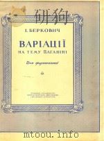 别尔可维奇;帕格尼尼主题变奏曲(钢琴)(外文)（ PDF版）