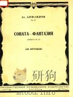 幻想奏鸣曲(钢琴)(外文)（ PDF版）