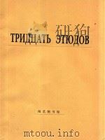 30首单簧管练习曲(外文)   1963  PDF电子版封面    А.ШТАРК 