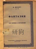幻想曲(作品159)(俄文)（1953 PDF版）