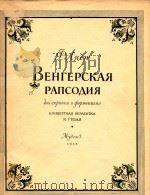 匈牙利幻想曲(小提琴钢琴)(外文)（ PDF版）
