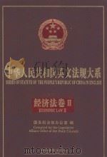 series of statute of the people's republic of china in english economic law ii=中华人民共和国英文法规大系  法     PDF电子版封面     
