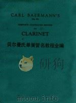 CARL BAERMANN'S(OP.63)COMPLETE CELEBRATED METHOD FOR CLARINET=贝尔曼氏单簧管名教程全编（ PDF版）