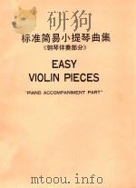 EASY VIOLIN PIECES“PIANO ACCOMPANIMENT PART”标准简易小提琴曲集《钢琴伴奏部分》（ PDF版）