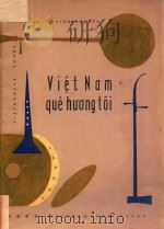 VIET NAM QUE HUONG TOI   1963  PDF电子版封面     