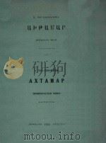 AXTAMAP CиMфOHичECKAя пOэMA   1955  PDF电子版封面    A.TEP-гEBOHдяH 