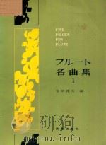 FINE PIECES FOR FLUTE（ PDF版）