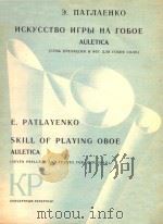 SKILL OF PLAYING OBOE AULETICA (SEVEN PRELUDES AND FUGUES FOR OBOE SOLO)     PDF电子版封面    E.PATLAYENKO 