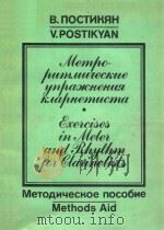 EXERCISES IN METER AND RHYTHM FOR CLARINETISTS   1988  PDF电子版封面    V.POSTIKYAN 