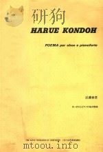 POEMA PER OBOE E PIANOFORTE   1992  PDF电子版封面    HARUE KONDOH 