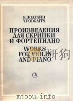 WORKS FOR VIOLIN AND PIANO   1987  PDF电子版封面    Y.PODGAITS 
