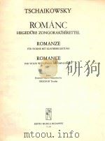 TSCHAIKOWSKY ROMANC HEGEDURE ZONGORAKISERETTEL ROMANZE FUR VIOLINE MIT KLAVIERBEGLEITUNG ROMANCE FOR（ PDF版）