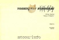 String  Quartet  “Song of Nogiku”（1993 PDF版）