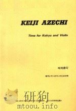 Time for Kokyu and Violin   1992  PDF电子版封面    KEIJI  AZECHI 