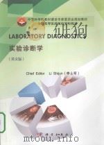 laboratory diagnostics = 实验诊断学     PDF电子版封面     