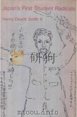 Japan's First Student Radicals   1972  PDF电子版封面  674471857  Henry DeWitt Smith 