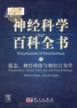 encyclopedia of neuroscience = 神经科学百科全书 11 稳态、神经网络与神经行为学 P840     PDF电子版封面     