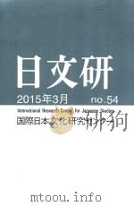日文研  五十四号  2015年3月     PDF电子版封面     