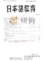 日本語教育  162号     PDF电子版封面    2015 12 