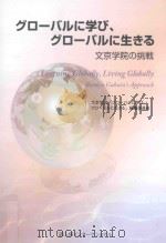 グローバルに学び、グローバルに生きる：文京学院の挑戦     PDF电子版封面     