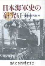日本海軍史の研究     PDF电子版封面    2014 12 