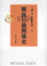 戦後日独関係史   PDF电子版封面     