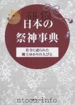 日本の祭神事典：社寺に祀られた郷土ゆかりの人びと     PDF电子版封面     