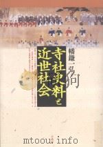 寺社史料と近世社会     PDF电子版封面     