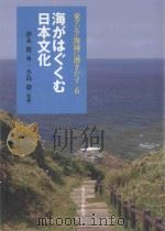 海がはぐくむ日本文化（ PDF版）