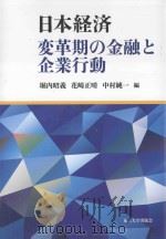 日本経済：変革期の金融と企業行動     PDF电子版封面     