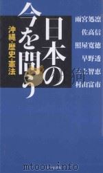 日本の今を問う：沖縄·歴史·憲法   PDF电子版封面     