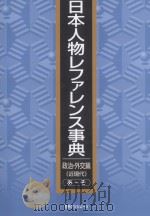 日本人物レファレンス事典  政治·外交篇　近現代　あそ     PDF电子版封面     