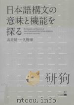 日本語構文の意味と機能を探る     PDF电子版封面     
