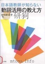 日本語教師が知らない動詞活用の教え方     PDF电子版封面     
