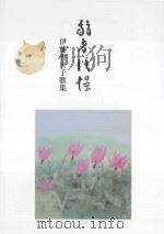 弱者憧憬：伊藤香世子歌集     PDF电子版封面     