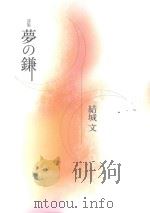 詩集  夢の鎌     PDF电子版封面    2014 11 