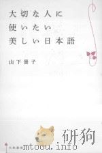大切な人に使いたい美しい日本語     PDF电子版封面     