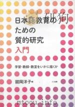 日本語教育のための質的研究入門  学習?教師?教室をいかに描<か     PDF电子版封面    2015 10 