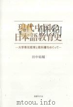 現代中国の日本語教育史：大学専攻教育と教科書をめぐつて   PDF电子版封面     