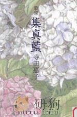 歌集  集真藍 (あずさあゐ)     PDF电子版封面     