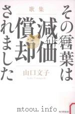 その言葉は減価償却されました（ PDF版）