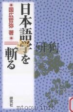 日本語学を斬る     PDF电子版封面     