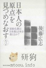 日本人の原点を見つめなおす  第三部  原始仏教は日本教と日本を救えるか     PDF电子版封面     