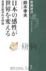 日本の感性が世界を変える：言語生態学的文明論（ PDF版）