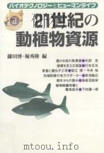 21世紀の動植物資源     PDF电子版封面    1995 07 